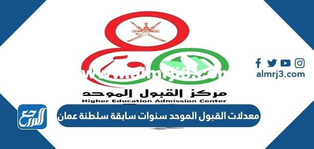 معدلات القبول الموحد سنوات سابقة سلطنة عمان