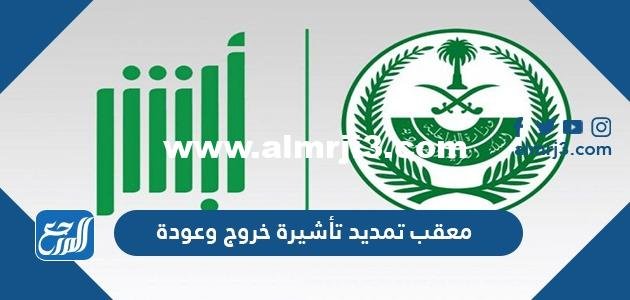 معقب تمديد تأشيرة خروج وعودة وشروط استخراجها