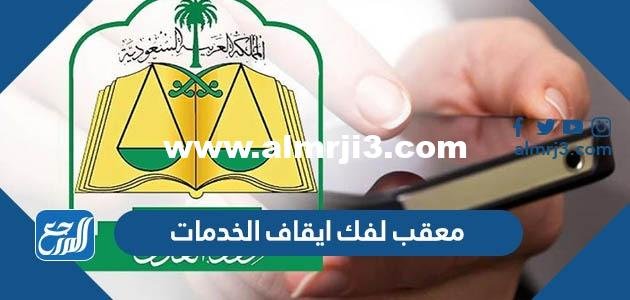 معقب لفك ايقاف الخدمات مؤقتا 2024