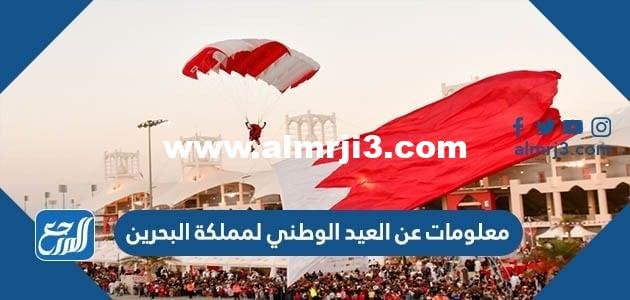 معلومات عن العيد الوطني لمملكة البحرين 2024