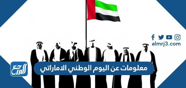 معلومات عن اليوم الوطني الإماراتي