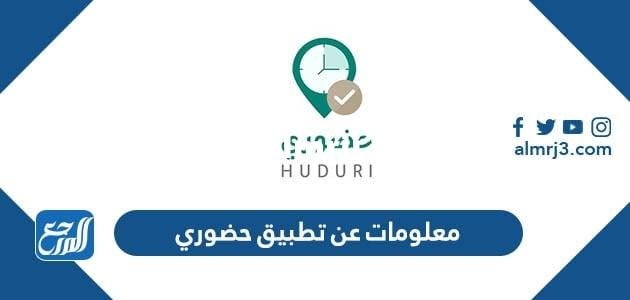 معلومات عن تطبيق حضوري Huduri وزارةالتعليم السعودية