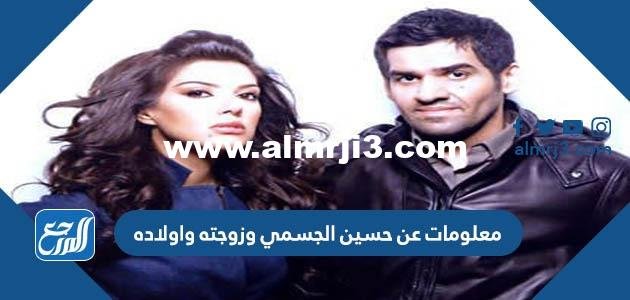 معلومات عن حسين الجسمي وزوجته واولاده