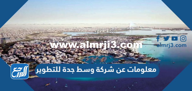 معلومات عن شركة وسط جدة للتطوير