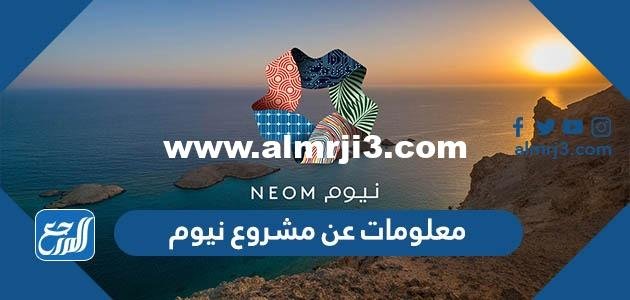 معلومات عن مشروع نيوم - موقع المرجع