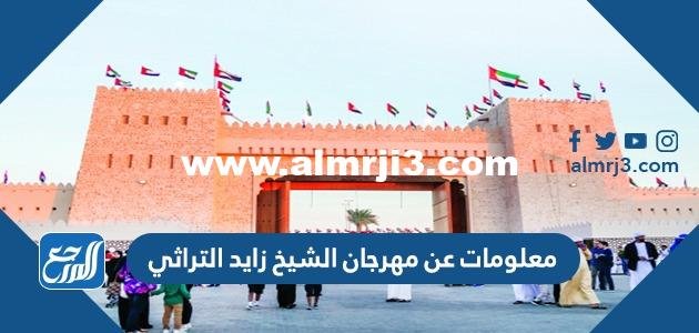 معلومات عن مهرجان الشيخ زايد التراثي 2024