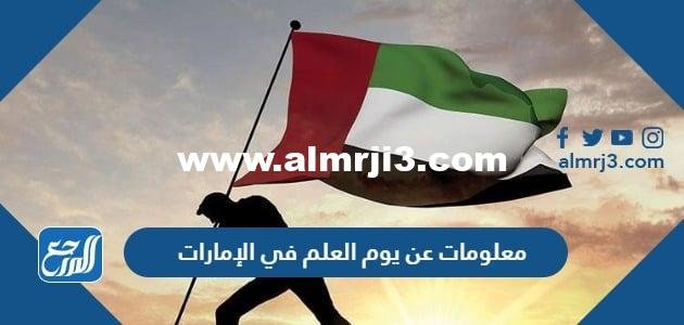 معلومات عن يوم العلم في الإمارات pdf