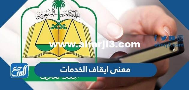 ما معنى ايقاف الخدمات - موقع المرجع