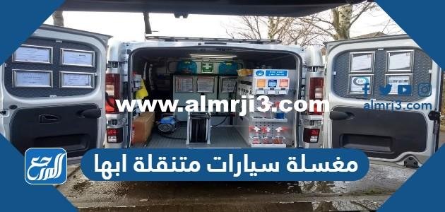 افضل مغسلة سيارات متنقلة في ابها 2024 وأرقام التواصل