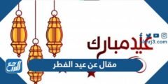 مقال عن عيد الفطر مقدمة عرض خاتمة