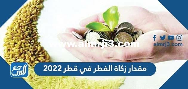 مقدار زكاة الفطر في قطر 2024