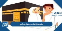 مقدمة إذاعة مدرسية عن الحج مكتوبة جاهزة للطباعة