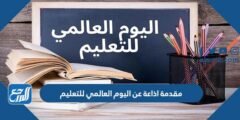 مقدمة اذاعة عن اليوم العالمي للتعليم مختصرة pdf جاهزة للطباعة 2026