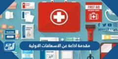 مقدمة اذاعة مدرسية عن الاسعافات الاولية pdf جاهزة للطباعة