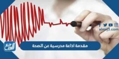 مقدمة اذاعة مدرسية عن الصحة
