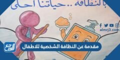 مقدمة عن النظافة الشخصية للاطفال pdf جاهزة للطباعة
