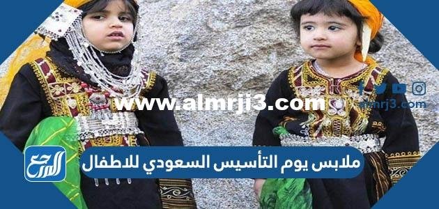 أفكار ملابس يوم التأسيس السعودي للاطفال البنات والاولاد