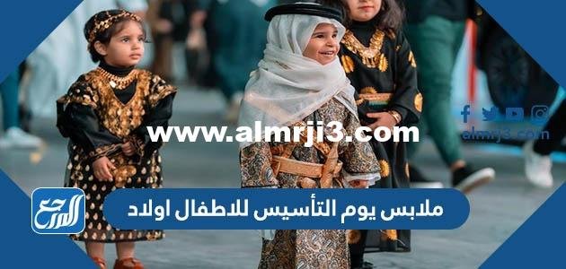 تصاميم ملابس يوم التأسيس للاطفال اولاد 1446