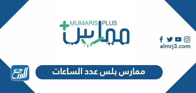 ممارس بلس عدد الساعات 1443