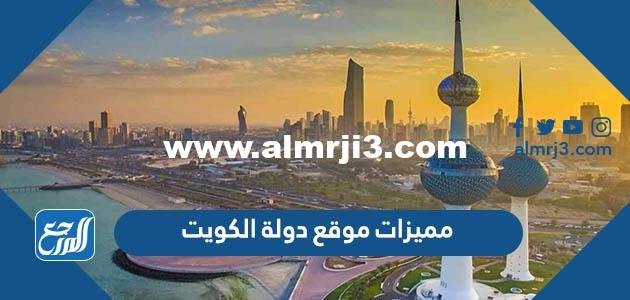 مميزات موقع دولة الكويت - موقع المرجع