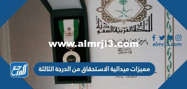 مميزات ميدالية الاستحقاق من الدرجة الثالثة