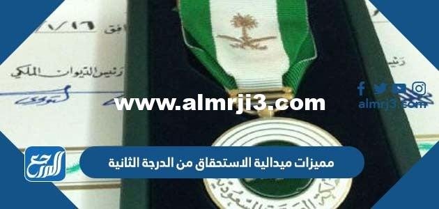 مميزات ميدالية الاستحقاق من الدرجة الثانية