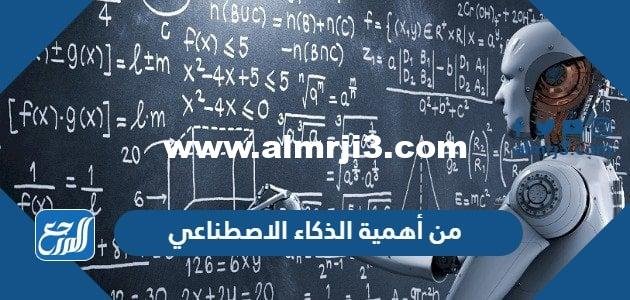 من أهمية الذكاء الاصطناعي - موقع المرجع