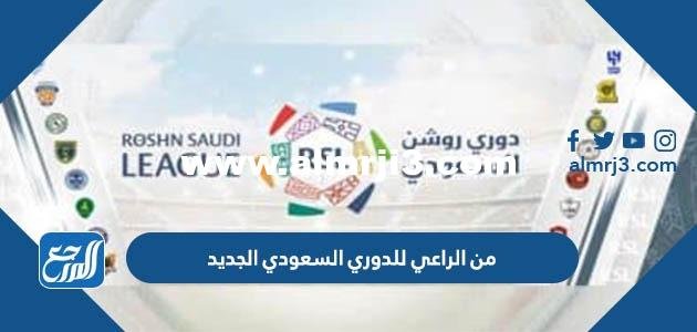 من الراعي للدوري السعودي الجديد 2024