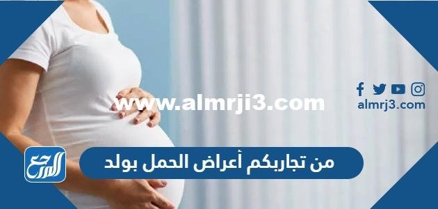 من تجاربكم أعراض الحمل بولد