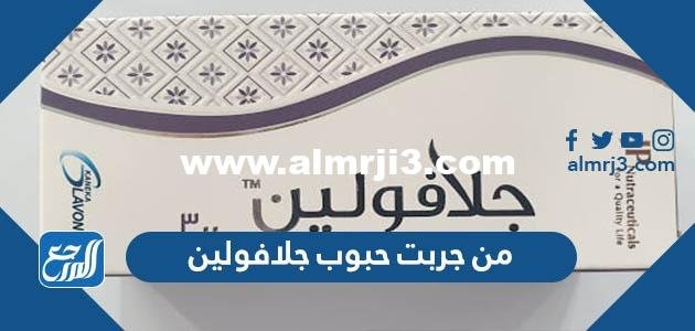 من جربت حبوب جلافولين وهل حبوب جلافولين تسمن