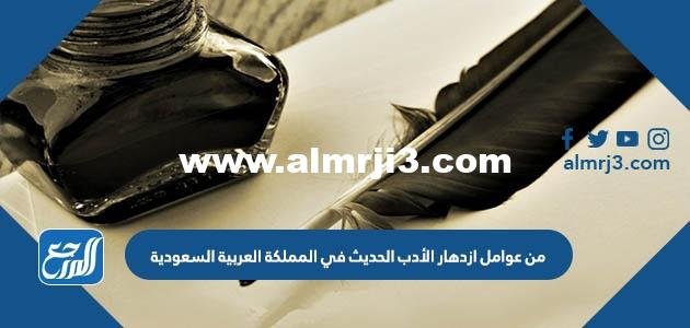 من عوامل ازدهار الأدب الحديث في المملكة العربية السعودية