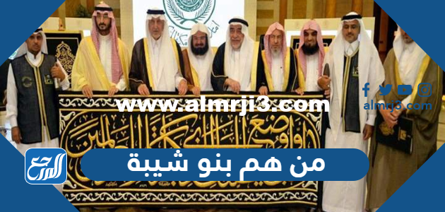 من هم بنو شيبة – 2026