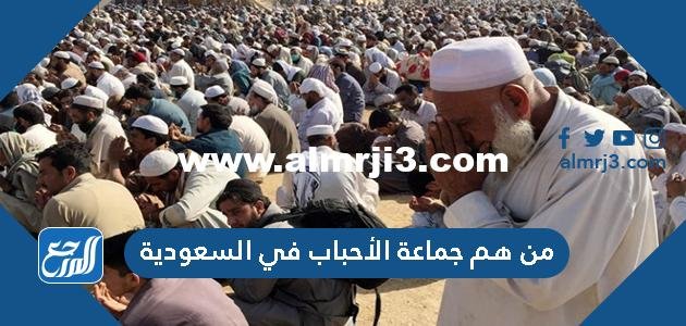 من هم جماعة الأحباب في السعودية