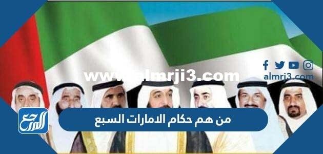 من هم حكام الامارات السبع وأولياء العهود بالصور
