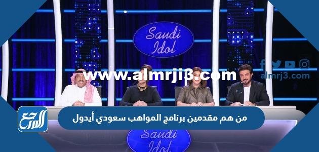 من هم مقدمين برنامج المواهب سعودي أيدول