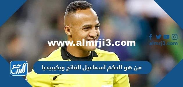 من هو الحكم اسماعيل الفاتح ويكيبيديا