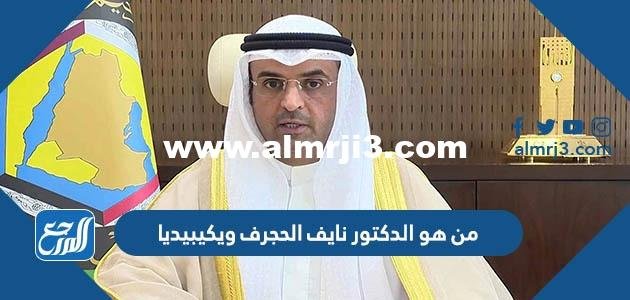 من هو الدكتور نايف الحجرف ويكيبيديا