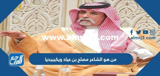 من هو الشاعر مصلح بن عياد ويكيبيديا