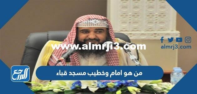 من هو امام وخطيب مسجد قباء