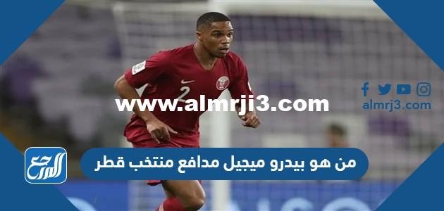 من هو بيدرو ميجيل مدافع منتخب قطر 2026