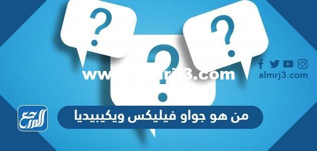 من هو جواو فيليكس لاعب البرتغال ويكيبيديا