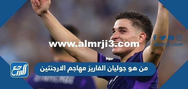 من هو جوليان الفاريز مهاجم الارجنتين