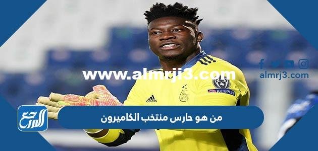 من هو حارس منتخب الكاميرون كأس العالم 2022