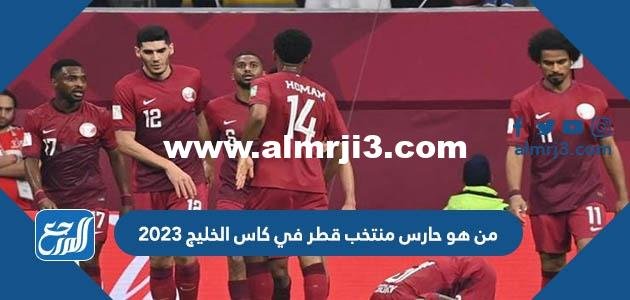 من هو حارس منتخب قطر في كاس الخليج 2023