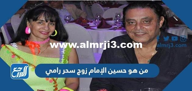 من هو حسين الإمام زوج سحر رامي