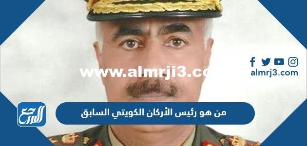 من هو رئيس الأركان الكويتي السابق