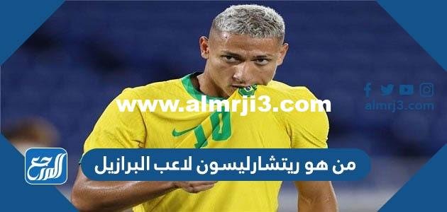 من هو ريتشارليسون لاعب البرازيل
