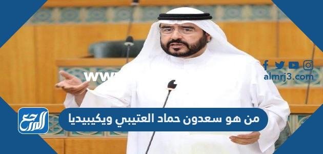 من هو سعدون حماد العتيبي ويكيبيديا