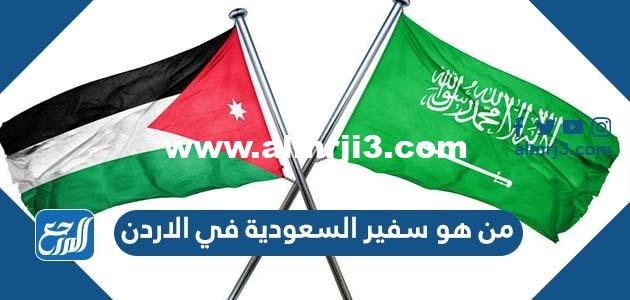 من هو سفير السعودية في الاردن 2026