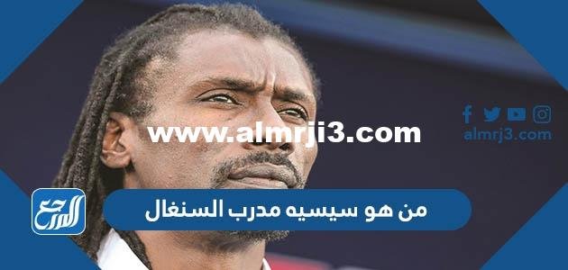 من هو سيسيه مدرب السنغال